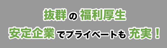 抜群の福利厚生◎安定企業でプライベートも充実！！