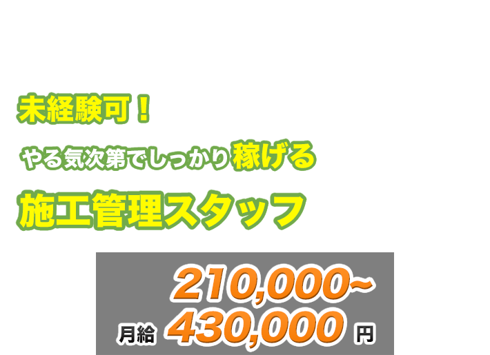 未経験可☆やる気次第でしっかり稼げる施工管理スタッフ