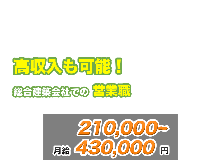 【高収入も可能】総合建築会社での営業職