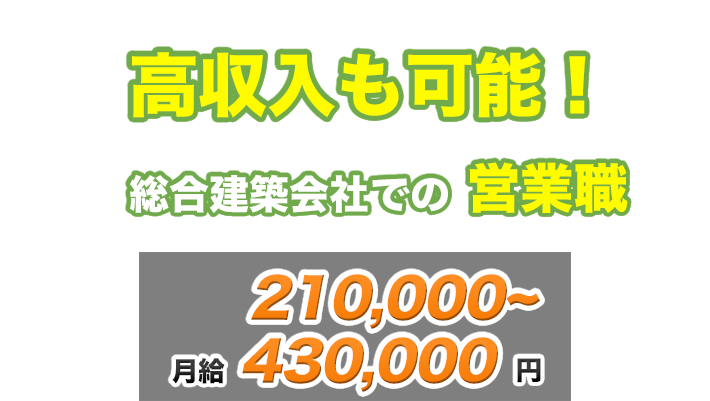 【高収入も可能】総合建築会社での営業職